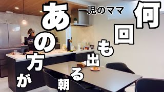 【一児のママの朝】あの方のおかげで笑いが出た朝#一人っ子ママ #子育て #モーニングルーティン