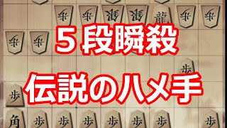 🔥将棋ウォーズ 5段を瞬殺! 必殺のハメ手