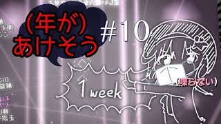 1週間でゲームなんて作れる訳ないだろ #10【#Unity1week】【無声】