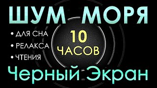 #56 Шум моря + Белый шум | 10 часов | Сладкий шум для Сна, Релакса, Чтения, Сосредоточения. АСМР