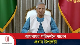 আয়নাঘর পরিদর্শনে যাবেন প্রধান উপদেষ্টা, সাথে থাকবে দেশি-বিদেশি গণমাধ্যম | Dr Yunus | Independent TV