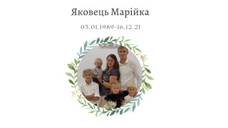 Свідчення чоловіка про Марійку Яковець. Похоронне зібрання Яковець Марійки.