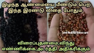 இந்த இரண்டு விதை ஆண்மையை பல மடங்கு அதிகரிக்கும்|aanmai athikarikka tips in tamil