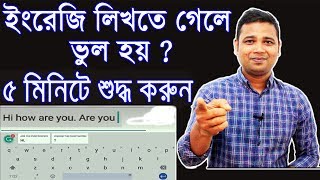 ইংরেজি লিখতে ভুল হয় ? ৫ মিনিটে শুদ্ধ করুন Now almost no way to mistake for English writing By App