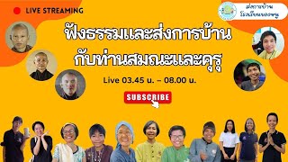 660615 ฟังธรรมและส่งการบ้านกับท่านสมณะ