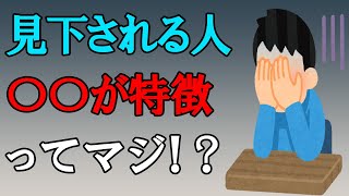 見下される人の特徴5選がヤバい…見下されやすい人の性格や馬鹿にされないための方法についても解説します