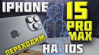 iPhone 15 Pro Max, самый лучший для PUBG MOBILE в 2025м?