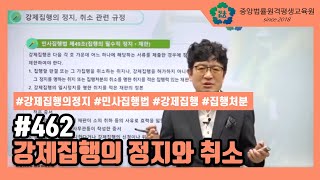 [중앙법률]#462 강제집행의 정지와 취소