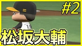 パワプロ2016 ソフトバンク編#2 松坂大輔を輝かせる！