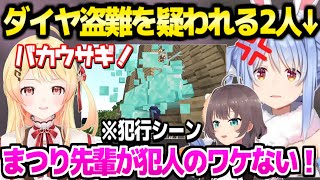 【ホロライブ】奏のダイヤが何者かに盗まれる→ぺこらとまつりに容疑をかけた結果ｗ「白上しらな～い！」【切り抜き/兎田ぺこら/音乃瀬奏/夏色まつり/白上フブキ】