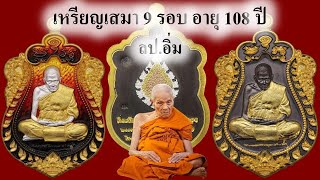 #เปิดแบ่งปัน เหรียญเสมา 9 รอบ อายุ 108 ปี ลป.อิ่ม ปัญญาวุโธ วัดทุ่งนาใหม่ จ.นครศรีธรรมราช 4289