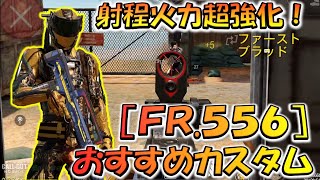 【CODモバイル】射程火力が超強化！［FR.556］おすすめカスタムでランクマッチ！