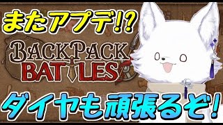 【Backpack Battles】またパイロにアッパーきたぞ！のんびり頑張る妖なのだ🦊【バックパックバトル 】