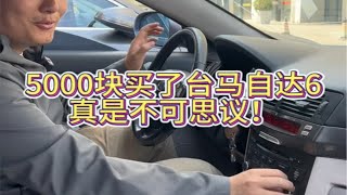 5000块钱收台马自达6？打算原价给粉丝