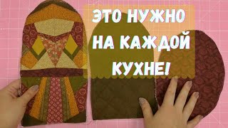 Как сшить универсальную рукавицу для духовки.