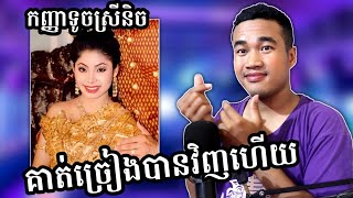 កញ្ញាទូចស្រីនិចគាត់ច្រៀងបានវិញហើយ | Touch Sunnix Love you