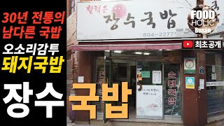 [푸드홀릭 부산] 부산의 색다르고 고집있는 돼지국밥을 느끼고 싶으시면 이곳으로... 30년 전통의 내공있는 돼지국밥