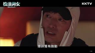 《檢法男女2》杜賓犬檢察官V.S.老虎法醫-EP09 精彩片段 ｜KKTV 線上看