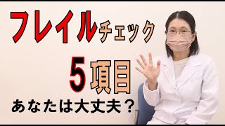 寝たきりの原因となるフレイル。5項目に当てはまるものはありませんか？ぜひチェックしてみてください！