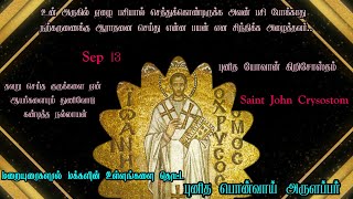 மறையுரைகளால் மக்களின் மனங்களை தொட்ட புனித யோவான் கிறிசோஸ்தம்/பொன்வாய் அருளப்பர்/St john chrysostam