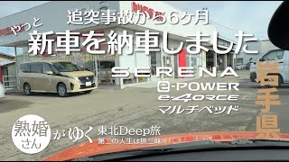 【岩手県】新車を納車しました！〜セレナe-Power・e-4orce・マルチベッド〜