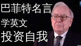 巴菲特名言学英文 最成功的投资是投资自我 Learn Everyday English Through Warren Buffett Quotes 自我提升励志英文