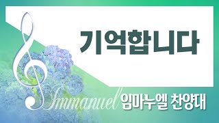 [계산교회] 2023임마누엘_찬양대0514기억합니다