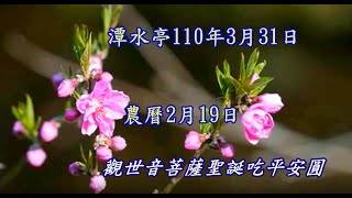 潭水亭_110年3月31日_農曆2月19日觀世音菩薩聖誕_吃平安圓