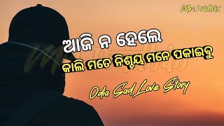 ଆଜି ନ ହେଲେ କାଲି ମତେ ନିଶ୍ଚୟ ମନେ ପକାଇବୁ _ Odia Sad Love Story