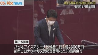 福岡市　９月議会が開会