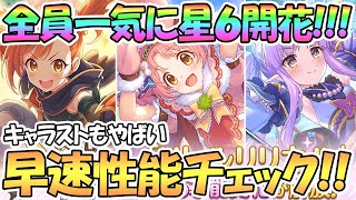 【プリコネR】最速でリトリリ３人とも星６才能開花！早速全員性能チェックして使ってみた！【キョウカ】【ミミ】【ミソギ】