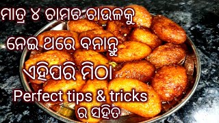 ମାତ୍ର ୪ଚାମଚ ଚାଉଳକୁ ନେଇ ଘରେ ଖୁବ ସହଜରେ ପୁରା ପରିବାର ପାଇଁ ବନାନ୍ତୁ ମିଠା #InstantSweetRecipe#