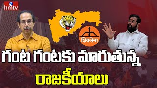 మహారాష్ట్రలో గంట గంటకు మారుతున్న రాజకీయాలు | Maharashtra Political Crisis | hmtv