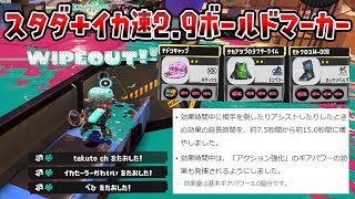 【世界最速ギア】アプデで強化されたスタダ＋イカ速2.9ボールドマーカーが速すぎるｗｗｗｗ【スプラトゥーン3】