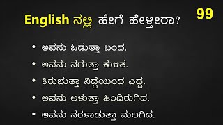 TRICKY English Sentences (ಕನ್ನಡ  - English) Part - 99