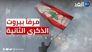 بحداد وطني ومسيرات.. لبنان يحيي الذكرى الثانية لانفجار مرفأ بيروت