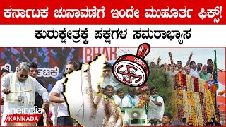 Karnataka Election Date: ಕರ್ನಾಟಕ ಚುನಾವಣೆಗೆ ಇಂದೇ ಮುಹೂರ್ತ ಫಿಕ್ಸ್! ಕುರುಕ್ಷೇತ್ರಕ್ಕೆ ಪಕ್ಷಗಳ ಸಮರಾಭ್ಯಾಸ