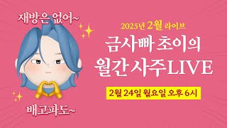 [📢2월] 금사빠 초이의 월간 사주 라이브❤️