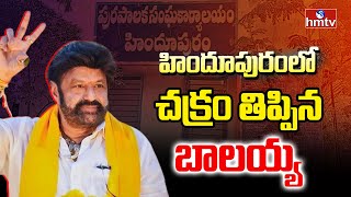 హిందూపురంలో చక్రం తిప్పిన బాలయ్య | Hindupur Municipal Chairman | hmtv