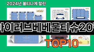 아이러브베베물티슈20팩 2024 트랜드 쿠팡로켓배송 추천 Top 5