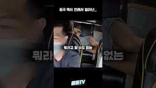 중국 택시안에서 일어난 황당한 일