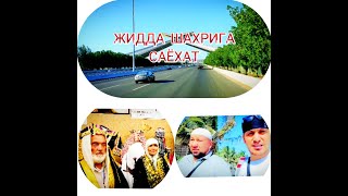 ЖИДДА ШАХРИГА САЁХАТ  ЧИРОЙЛИ ЖОЙЛАР Kyrgyzstan Uzbekistan