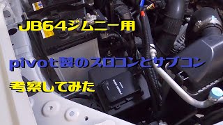 jb64ジムニー pivotのサブコンとスロコンを考察してみた