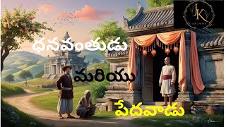 ధనవంతుడు మరియు పేదవాడు || moral story  moral story ||cartoon