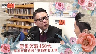 亞視欠薪450天 葉家寶掏荷包：我都係打工啫