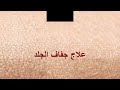 جفاف الجلد xerosis الأعراض والأسباب والعلاج