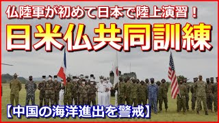 【日米仏共同訓練】仏陸軍が初めて日本で陸上演習！陸上自衛隊・米海兵隊と訓練を開始【中国を警戒】