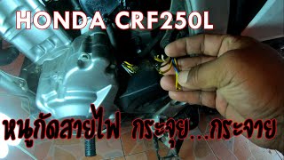 HONDA CRF250L โดนหนูกัดสายไฟขาดกระจาย จอดไว้ไม่ค่อยมีเวลาขับ