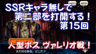 チェインクロニクル SSRキャラ無しで第二部を打開する！ 第15回