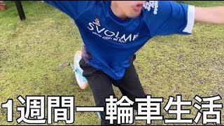 【実写】大学中退デブニートに1週間移動手段一輪車生活させたら乗り心地悪すぎ不便で世界初一輪車ガチアンチ誕生した